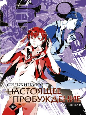 cover image of Настоящее пробуждение. Книга 2